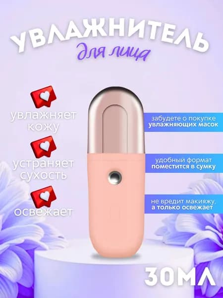 Портативный мини увлажнитель для лица