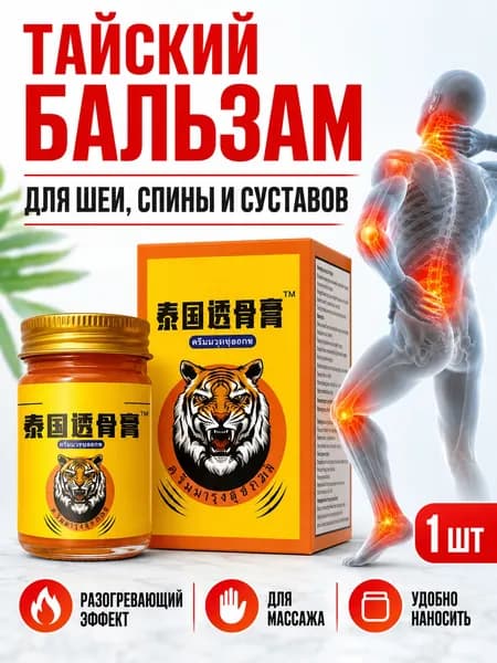 Белый тигр обезболивающая тигровая мазь бальзам при боля в спине, мышцах и суставах 50g