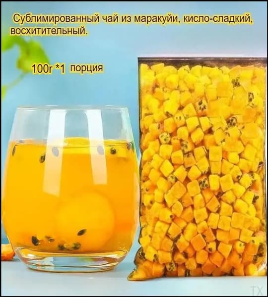 Этот сублимированный фрукт маракуйи, освежающий и успокаивающий горло, богат витамином С и обладает кисло-сладким вкусом. Наслаждайтесь им с водой или жуйте в сухом виде -вкусно и полезно!