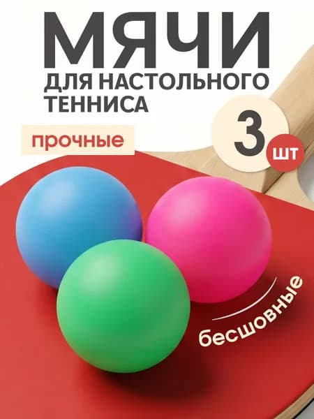 Мячи для настольного тенниса Estafit (3 шт), шарики для пинг понга, мультицвет