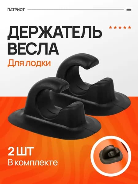 Патриот Аксессуары для судов