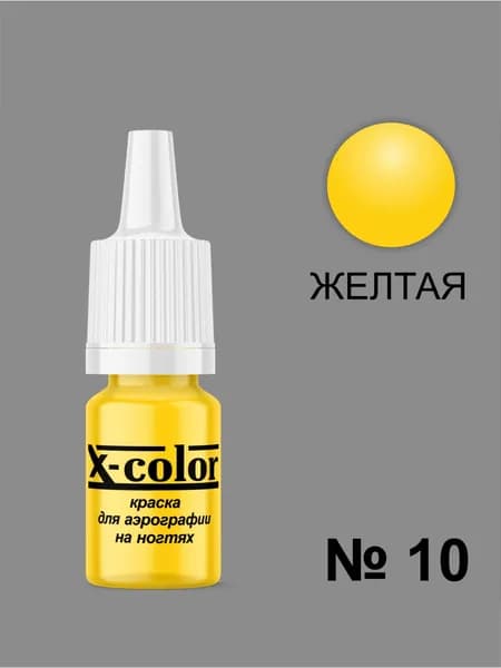 Краска для Аэрографии X-Color, Желтая