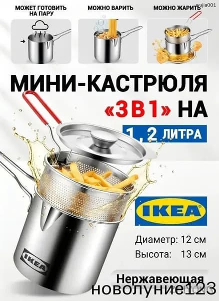 Кастрюля IKEA с сеткой готовим всё легко!