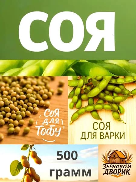 Соя для проращивания, соя на ростки, соя бобы, 0.5 кг , зерновой дворик, соя