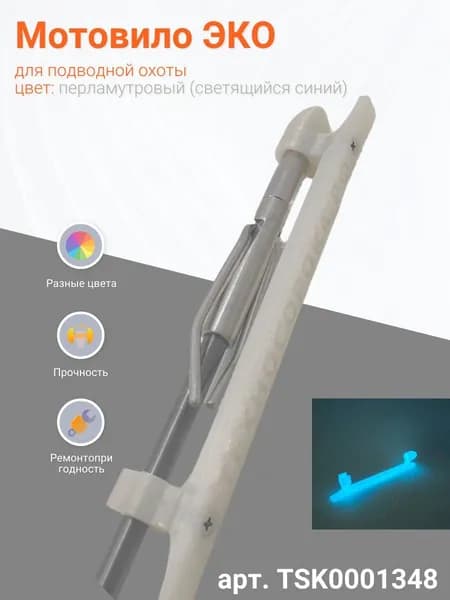 Мотовило (мотовильце) ЭКО на гарпун подводного ружья 7мм, перламутровый пластик, светящийся (синий)