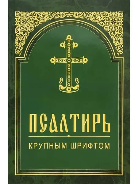 Псалтирь крупным шрифтом