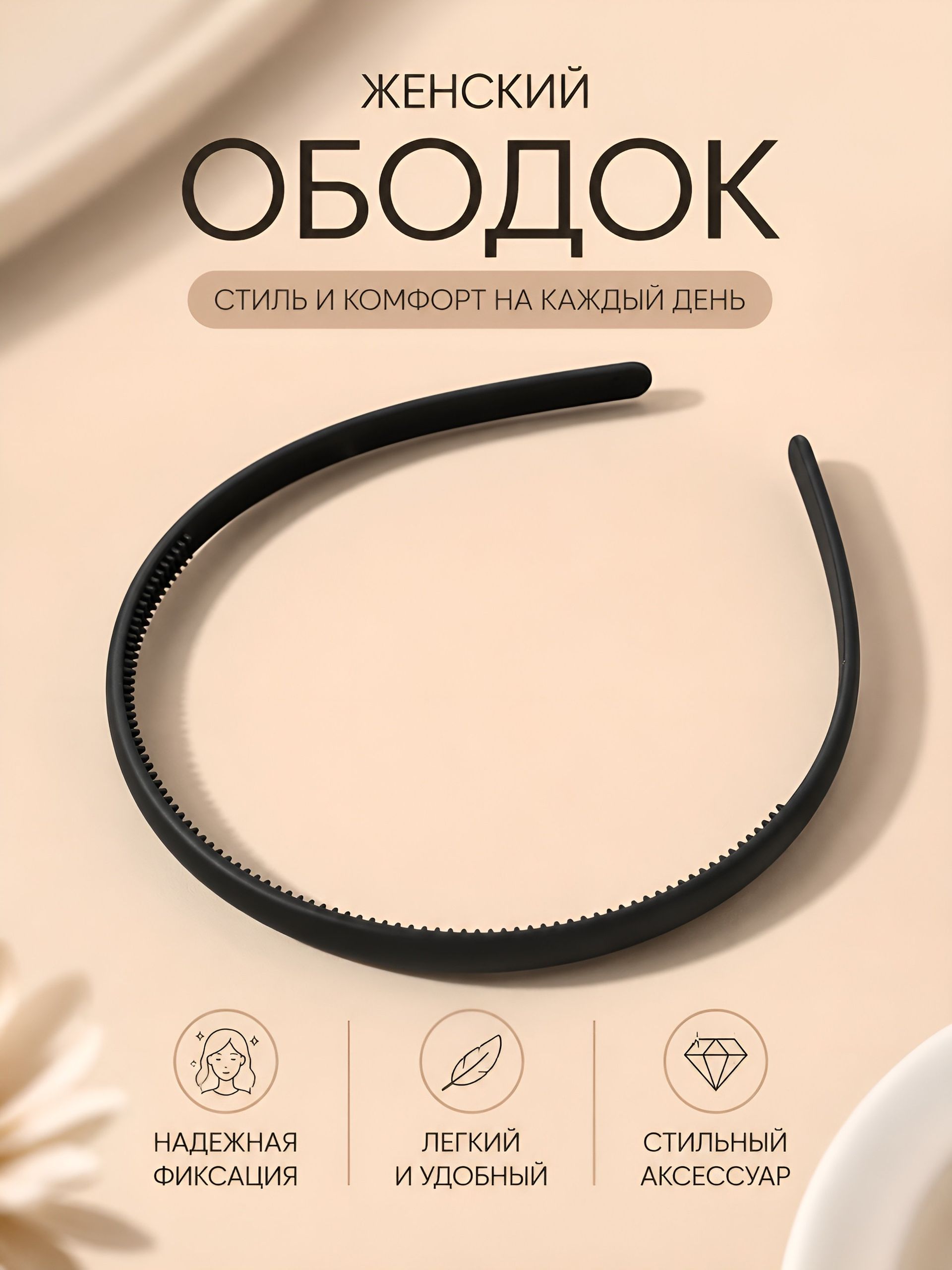 Ободок для волос женский