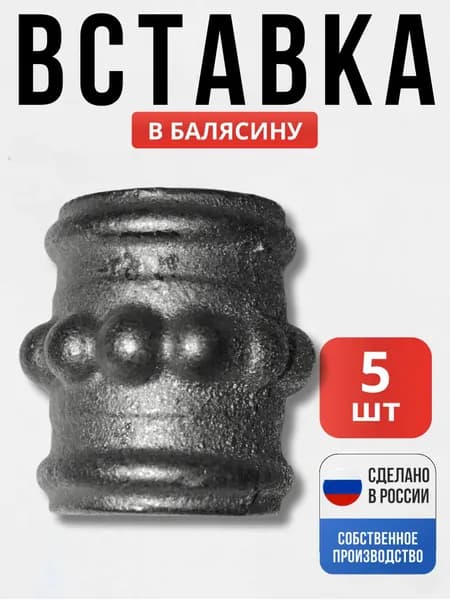 Набор 5 шт., Вставка в балясину 40*40мм 16*16мм для ворот, забора, решеток, оградок