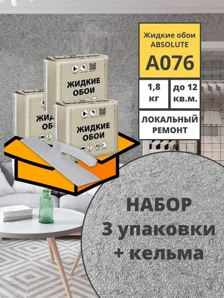 Набор 3 уп+кельма Жидкие обои Absolute А076