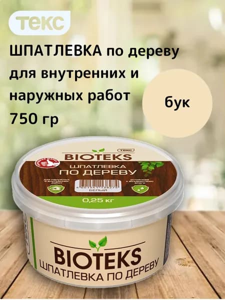 ТЕКС Шпатлевка по дереву БИОТЕКС, цвет бук, 750 гр