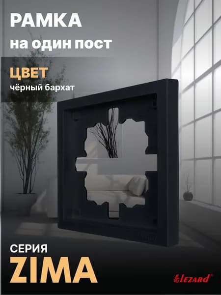Рамка на 1 пост чёрный бархат Zima