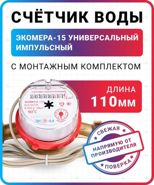 Счетчик для воды холодной и горячей импульсный ЭКОМЕРА-15У(L-110) 1/2" с монтажным комплектом