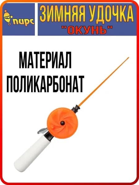 Удочка для зимней рыбалки ПИРС Мастер телескопическая "Окунь" WHP 60P L200 (ручка 85 мм) ЧК, (1 штука) (удочка зимняя)