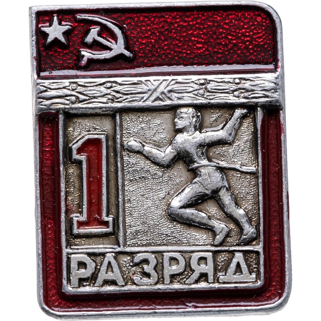 Знак "1 разряд Легкая атлетика" СССР