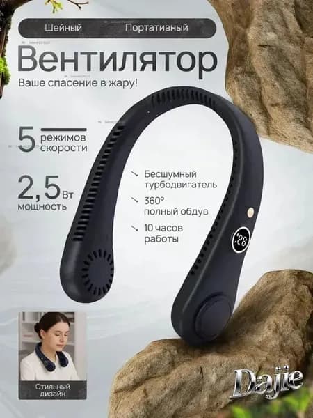 Шейный вентилятор с цифровым дисплеем портативный черный