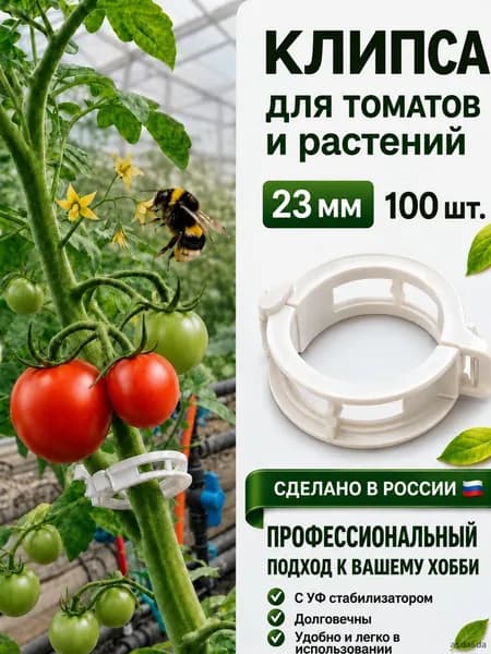 Клипсы для подвязки растений,2.3см,100шт