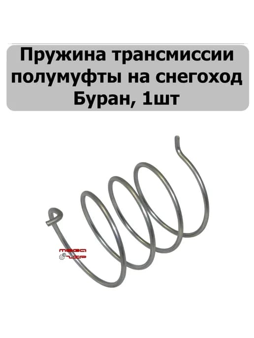 Пружина трансмиссии полумуфты на снегоход Буран, 1шт
