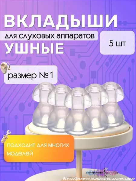 Универсальные ушные вкладыши для карманных и внутриушных слуховых аппаратов, грибочки.