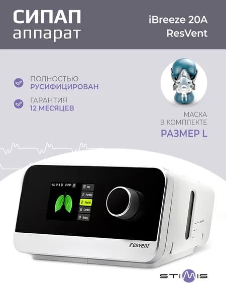 ResVent iBreeze 20A Авто СИПАП аппарат для контроля сна при апноэ и храпе + маска на все лицо большой размер L и увлажнитель