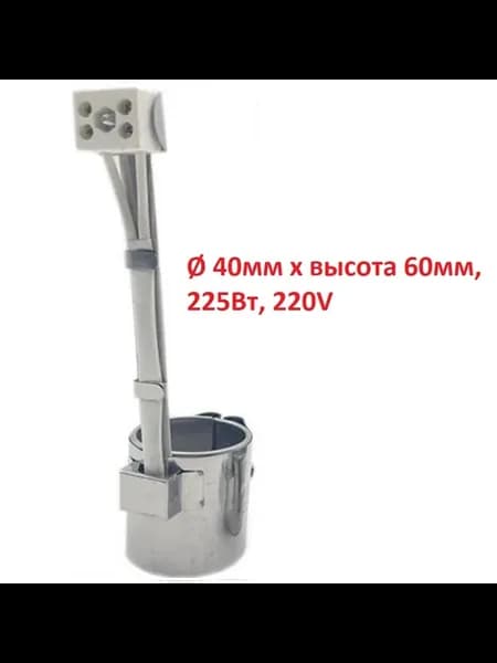 Хомутовый тэн диаметр 40мм x высота 60мм 220Вт 220V