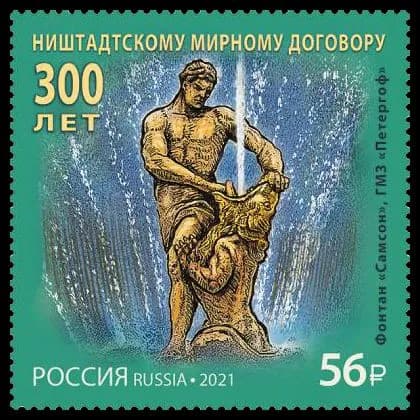 Россия-2021. 300 лет Ништадтскому мирному договору.1 марка. Негашеная