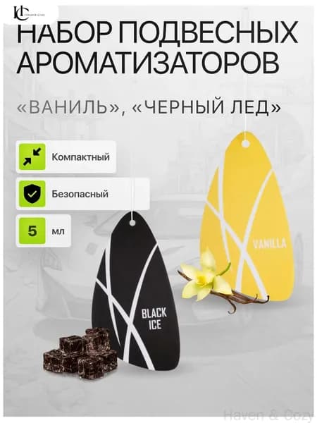 Ароматизатор автомобильный, Ваниль + Чёрный лёд