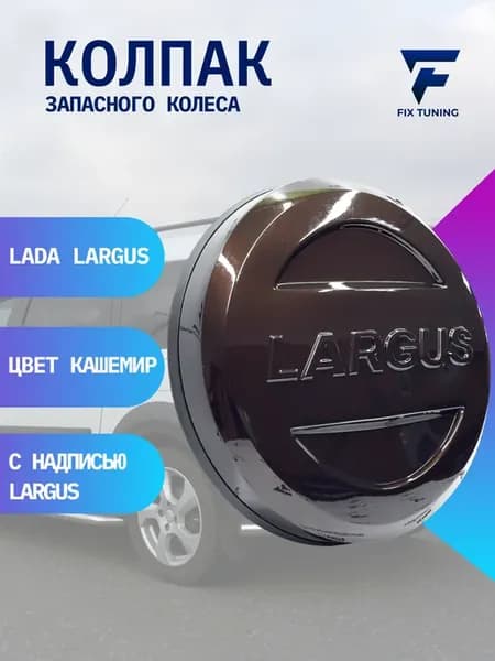 Колпак запасного колеса Ларгус Кашемир