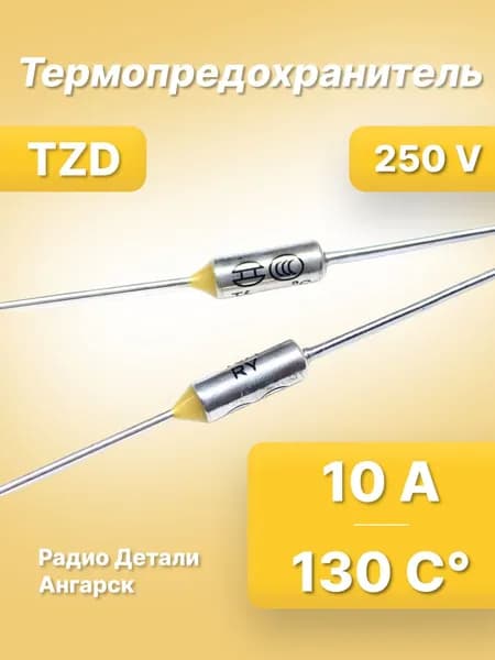 Термопредохранитель TZD 130 С 10А