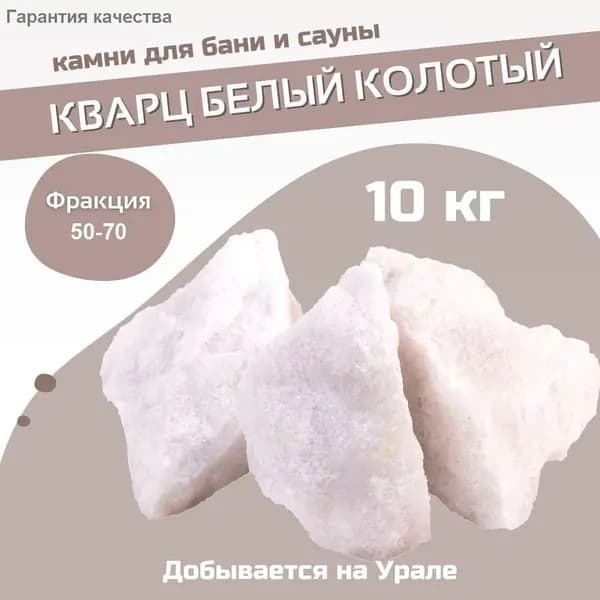 Камни для бани Белый кварц, 10 кг