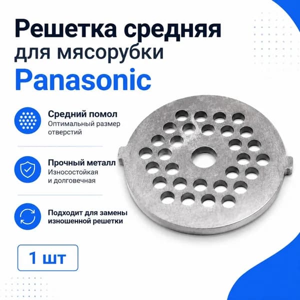 Решетка средняя для мясорубки Panasonic, 1 шт