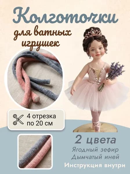 Колготки для создания ватной игрушки, набор 4 шт, трикотажный шнур