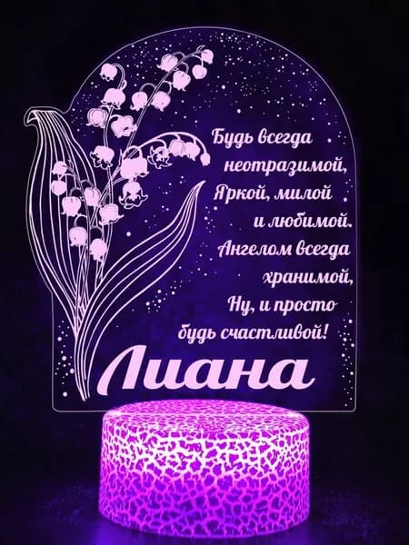 Подарок женщине на 8 марта на юбилей ночник именной Лиана