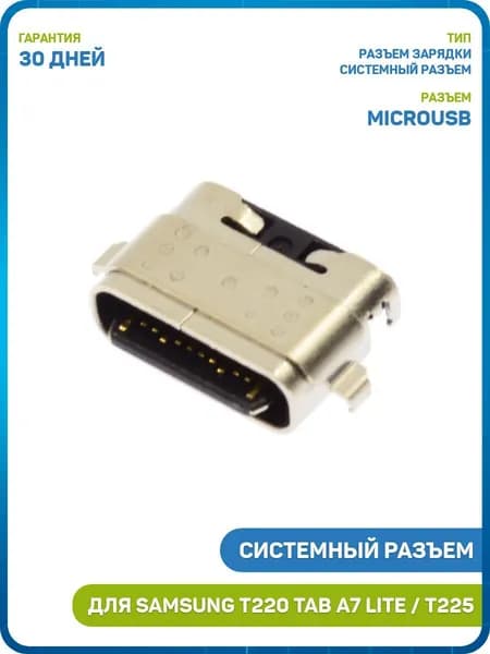 Системный разъем (зарядки) для Samsung T220 Galaxy Tab A7 Lite / T225 Galaxy Tab A7 Lite (MicroUSB)