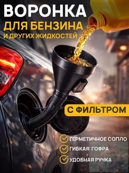 Воронка для бензина автомобильная с сеткой фильтром