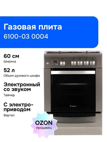 Газовая плита Gefest 6100-03 0004, газовая духовка, нержавеющая сталь