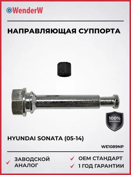 Направляющая суппорта Hyundai Sonata (05-14), Направляющая суппорта Хендай Соната с 2005 года, ОЕМ номер: 581622F300, WenderW WE1089NP
