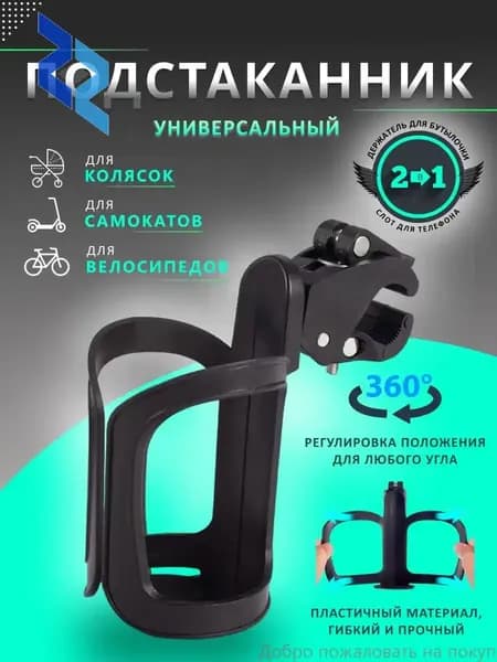 Подстаканник для коляски универсальный. Подстаканник на коляску. Держатель для бутылки.