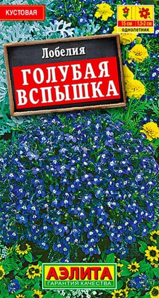 Семена Лобелия Голубая Вспышка (0,05г) - Аэлита