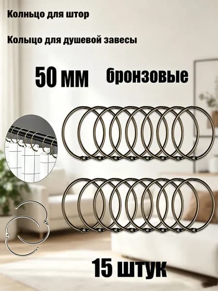 Кольца для шторки в ванной 15 шт.