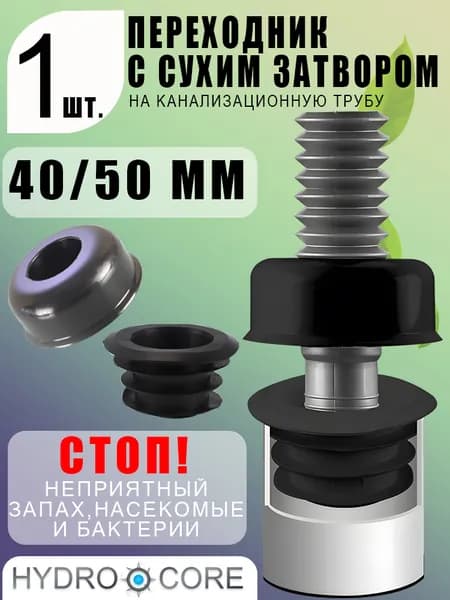 Комплект ЧЁРНЫЙ 40/50 мм: декор-отражатель + резиновая манжета, стильный адаптер трубы 40-50 мм, надёжная герметизация слива, монтаж за 10 секунд 1 шт