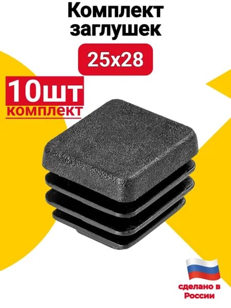 Заглушка для профильной трубы 25х28 мм, 10 шт., пластиковая прямоугольная черная