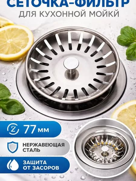 Сеточка-фильтр сменная, для кухонной мойки, d77 мм, нержавеющая сталь, хром