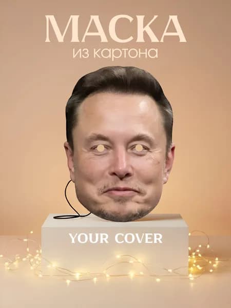 Маска Илон Маск Картон