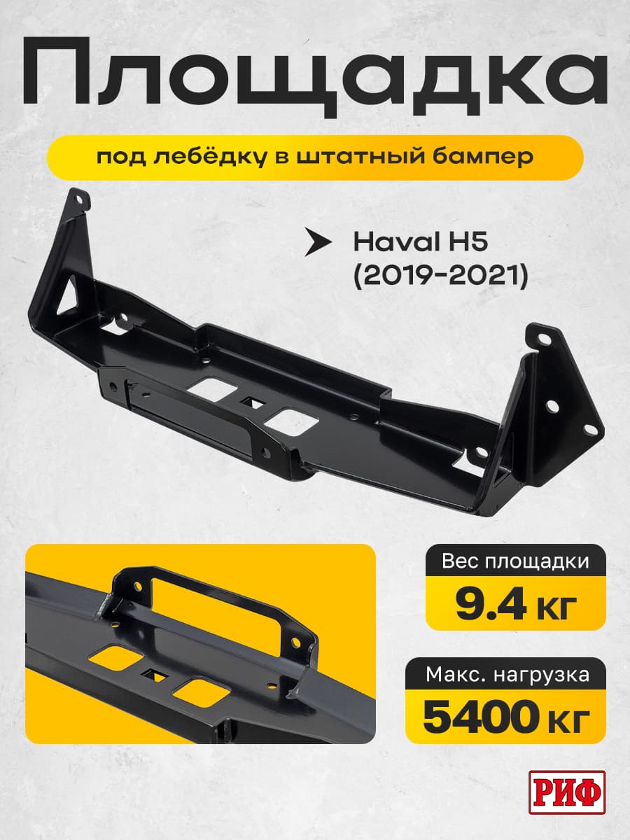 Площадка РИФ под лебёдку в штатный бампер Haval H5