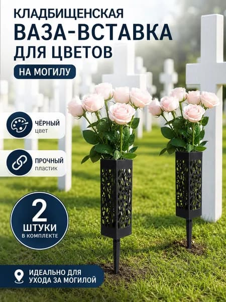 Кладбищенская ваза-вставка для цветов на могилу, пластиковая, черная, 2 шт