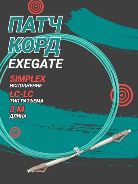 Патч корд ExeGate LC-LC, Simplex, UPC, 3 м, зеленый (EX295139RUS)