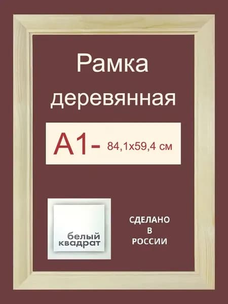 Багетная рама А1 из Дерева, с Орг.стеклом и задником