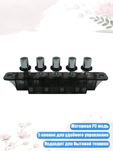 Панель управления для вытяжки, 5 кнопок, 4А 250В, 11.1x2x3.7см
