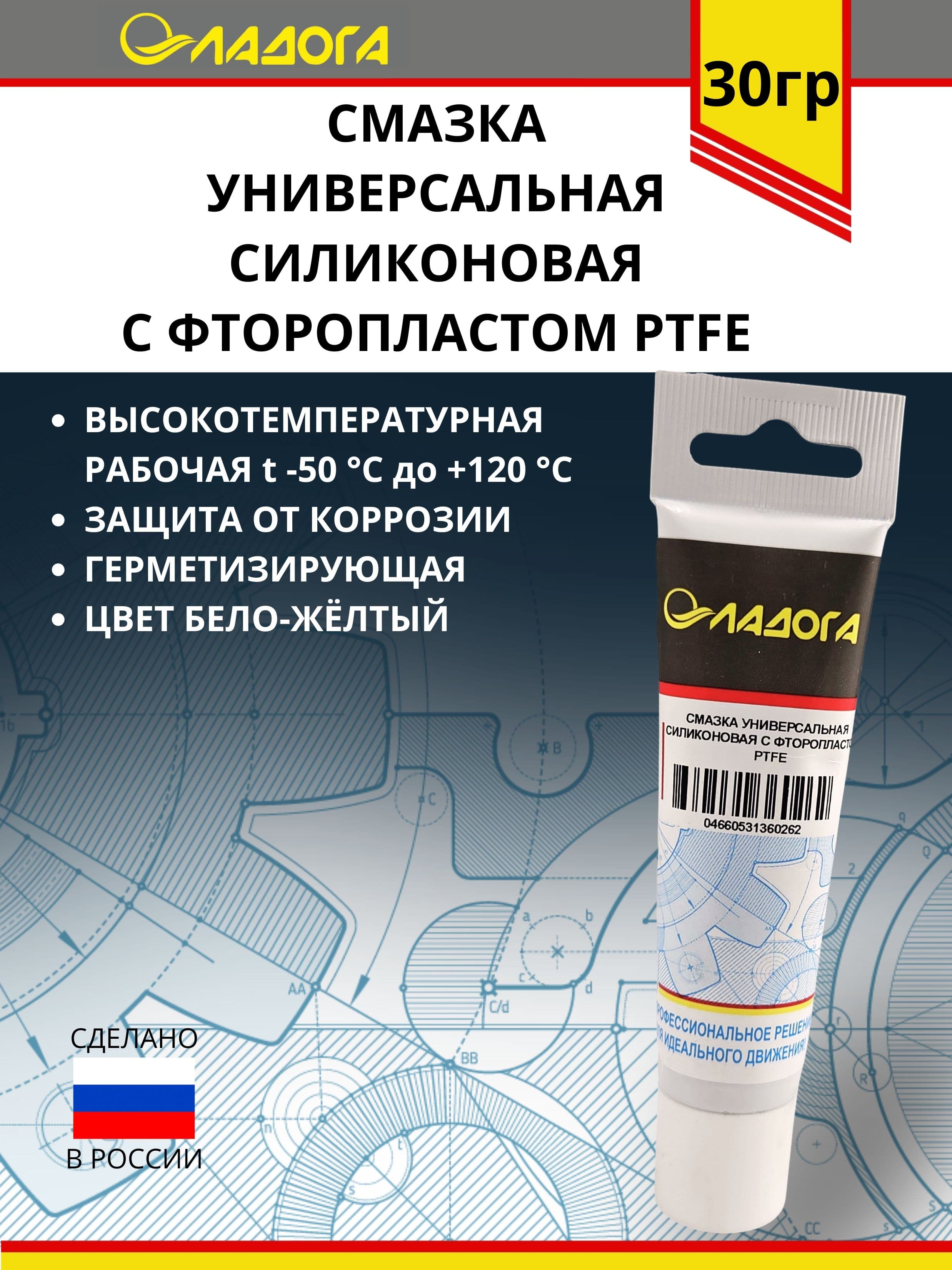 Смазка ЛАДОГА универсальная силиконовая с фторопластом PTFE (тюбик 30гр.)