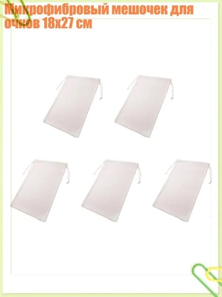 Микрофибровый мешочек для очков 18x27 см, Белый
